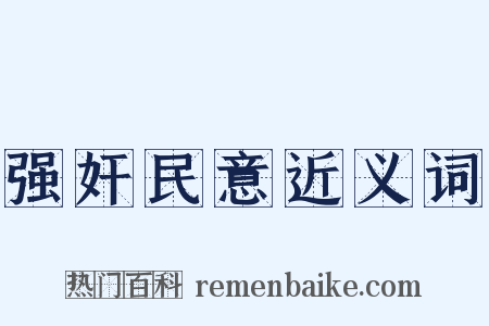 强奸民意近义词是什么意思的图片